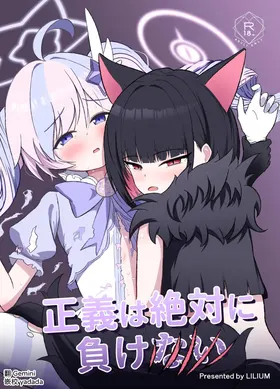 Seigi wa Zettai ni Makenai