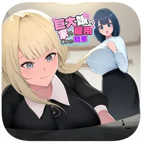 Kyodai Musume no Ie ni Koyou Sareta Kekka 3 | 在巨大娘的家中受雇用的結果3