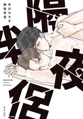 Warikiri︱隔夜伴侣