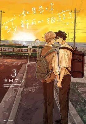 Kimi to Nara Koi wo Shite Mite mo︱如果是你，或许可以相恋