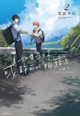 Kimi to Nara Koi wo Shite Mite mo︱如果是你，或许可以相恋