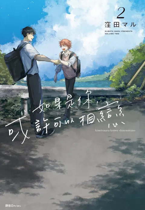 Kimi to Nara Koi wo Shite Mite mo︱如果是你，或许可以相恋
