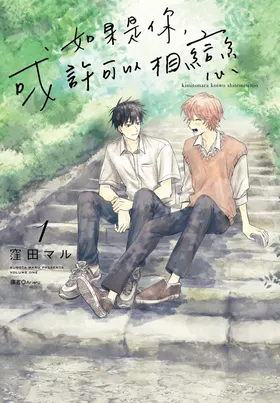 Kimi to Nara Koi wo Shite Mite mo︱如果是你，或许可以相恋