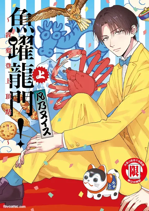 Tepetoru! ～Teppen Tottaru!～ ︱鱼跃龙门！ ～我要登上顶点！ ～ 上