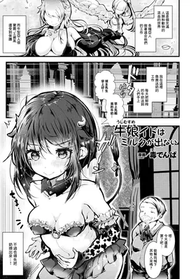 Ushi Musume Ido wa Milk ga Denai