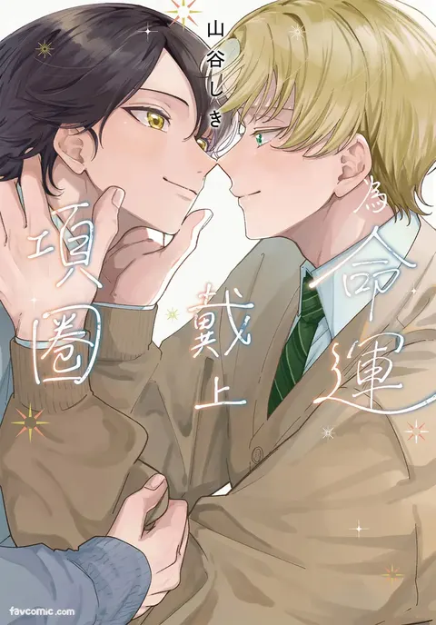 Ummei Ni Kubiwa Wo Tsukete︱为命运戴上项圈