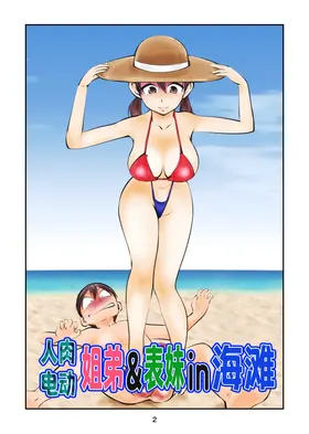 Denma Shitei & Juumai in Beach | 人肉电动姐弟&表妹in海滩
