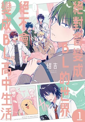 Zettai BL ni Naru Sekai VS Zettai BL ni Naranai Koukousei Katsu︱绝对会变成BL的世界&绝不会变成BL的高中生活