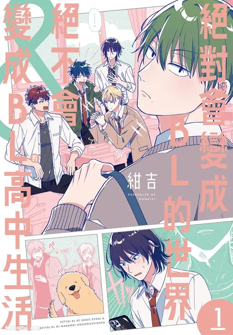 Zettai BL ni Naru Sekai VS Zettai BL ni Naranai Koukousei Katsu︱绝对会变成BL的世界&绝不会变成BL的高中生活