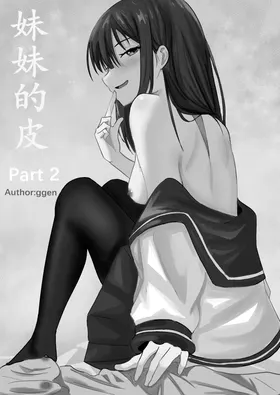妹妹的皮 Part2