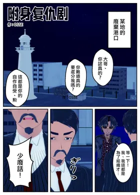 附身复仇剧