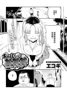Gal-chan wa XXX ni Naritai!