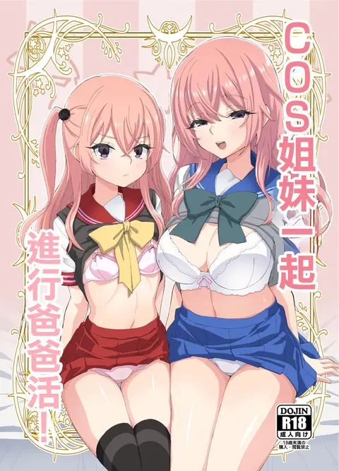 Sono Cosplay Shimai wa Papakatsu Suru! | COS姐妹一起进行爸爸活！