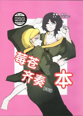 IchiAo Unison Hon | 莓苍齐奏本