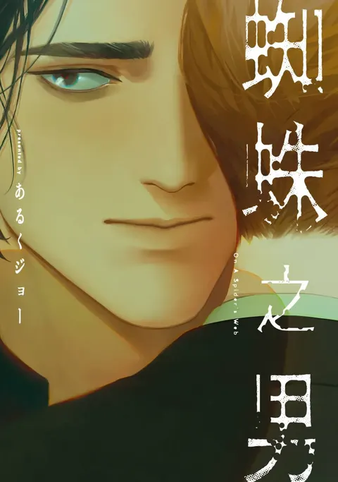 Kumo no Otoko︱蜘蛛之男