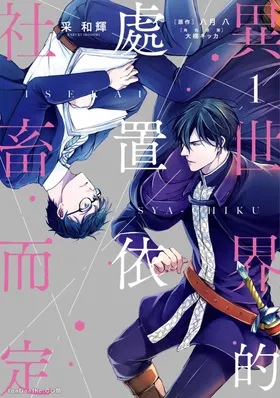Isekai no Sata wa Shachiku Shidai︱异世界的处置依社畜而定