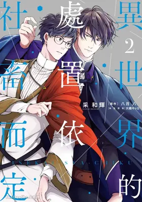 Isekai no Sata wa Shachiku Shidai︱异世界的处置依社畜而定