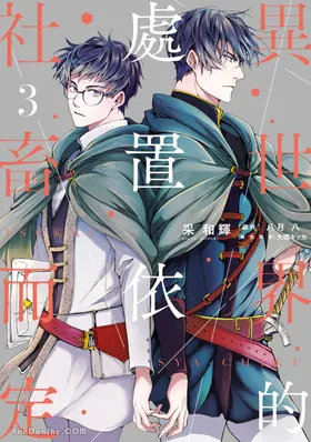 Isekai no Sata wa Shachiku Shidai︱异世界的处置依社畜而定