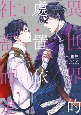 Isekai no Sata wa Shachiku Shidai︱异世界的处置依社畜而定