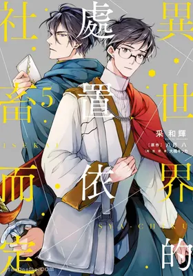 Isekai no Sata wa Shachiku Shidai︱异世界的处置依社畜而定
