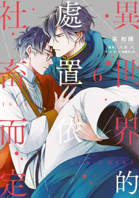 Isekai no Sata wa Shachiku Shidai︱异世界的处置依社畜而定