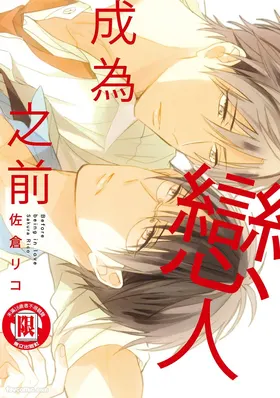 Koi ni Naru Mae ni | 成为恋人之前