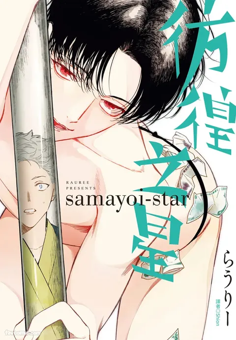 Samayoi Star︱彷徨之星