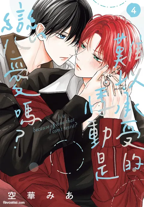 Tamaranai no wa Koi na no ka︱难以承受的悸动是恋爱吗