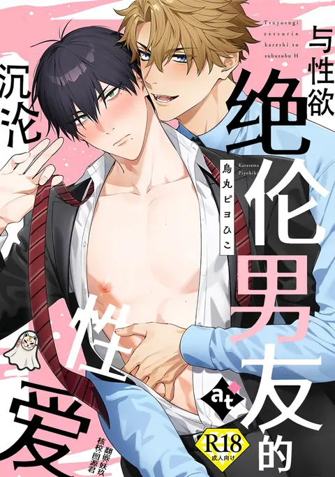 tsuyosugi zetsurin kareshi to zubuzubu ecchi | 与性欲绝伦男友的沉沦性爱