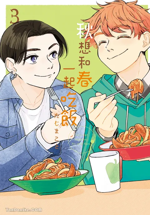 Aki wa Haru to Gohan wo Tabetai！︱秋想和春一起吃饭 再来一碗！