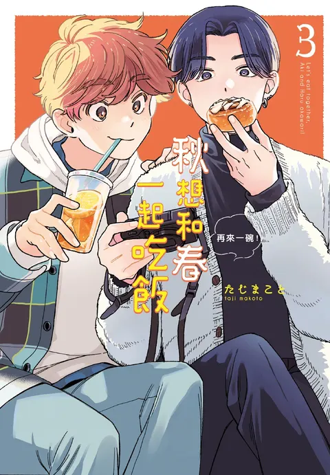 Aki wa Haru to Gohan wo Tabetai Okawari！︱秋想和春一起吃饭 再来一碗！