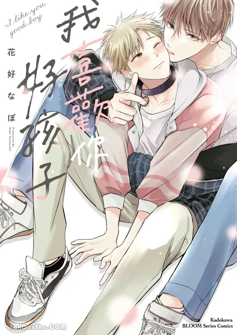 Sukidayo Good Boy︱我喜欢你，好孩子