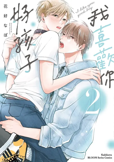 Sukidayo Good Boy︱我喜欢你，好孩子