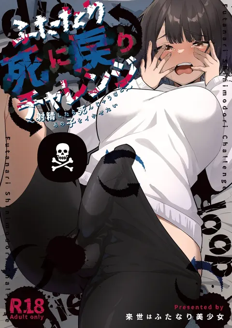 Futanari Shi ni Modori Challenge ~Shasei shitara Shinjau kedo Ano Ko o Ikasetai~ | 扶她的死亡回归挑战～射精的话便会死亡所以想让那女孩高潮～