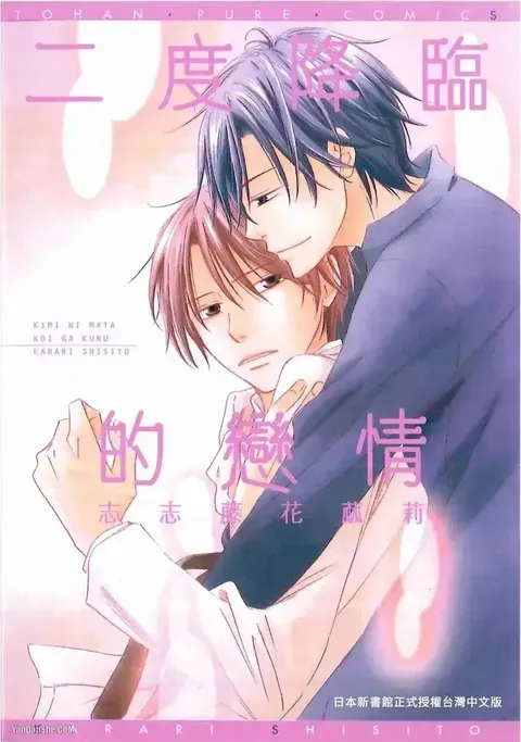 Kimi ni Mata Koi ga Kuru︱二度降临的爱情