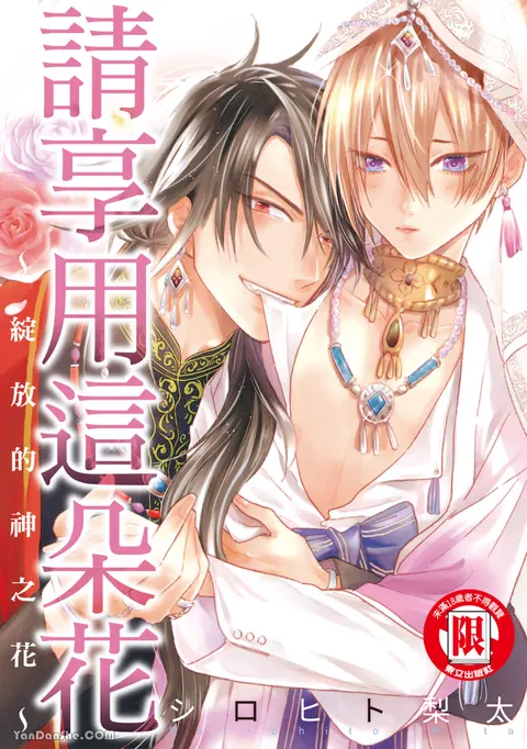 花を召しませ ～ほころぶ神花～︱请享用这朵花~绽放的神之花~