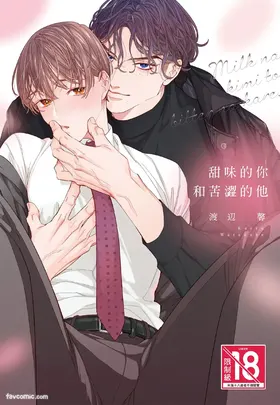 Milk na Kimi to Bitter na Kare︱甜味的你和苦涩的他