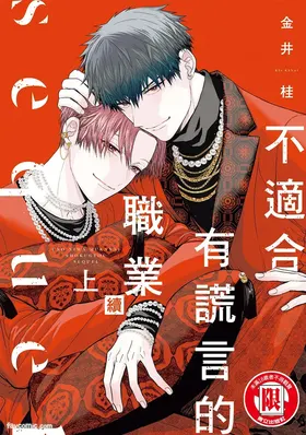 Uso ni wa Mukanai Shokugyou sequel︱不适合有谎言的职业 续