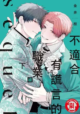 Uso ni wa Mukanai Shokugyou sequel︱不适合有谎言的职业 续