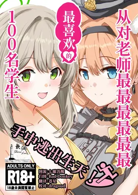 Sensei no Koto ga Dai Dai Dai Dai Daisuki na 100-nin no Seito kara Nigekire! | 从对老师最最最最最最最喜欢的100名学生手中逃出生天!