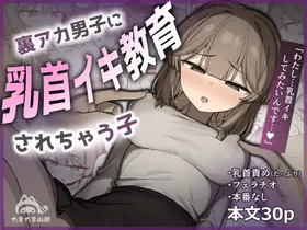 Ura Aka Danshi ni Chikubi Iki Kyouiku Sarechau Ko