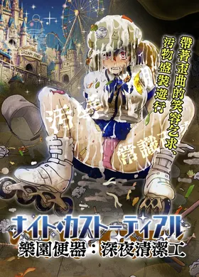 Night Custodial ~Egao de Kowareru Ojoku no Parade~ | 暗夜清潔工:常識改變的極致款待