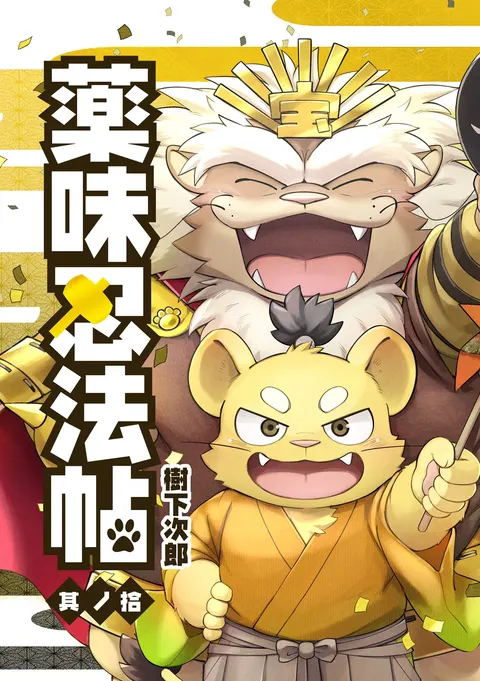 薬味忍法帖其ノ拾（28话-30话）AI机翻