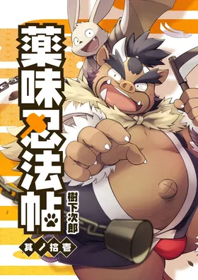 薬味忍法帖其ノ拾壱（31话-33话）AI机翻
