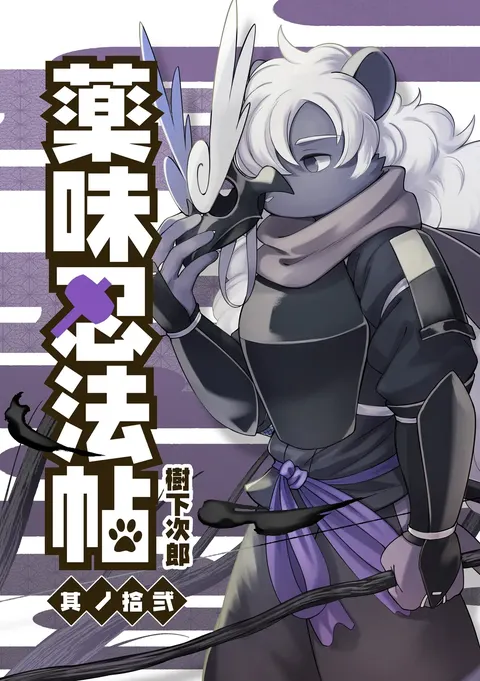薬味忍法帖其ノ拾弐（34话-36话）AI机翻