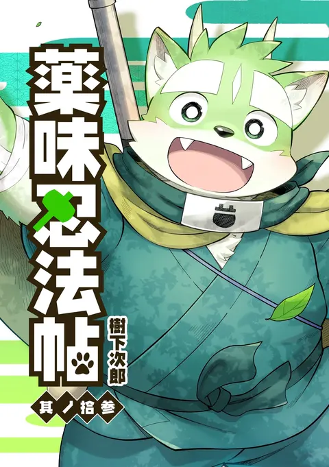 薬味忍法帖其ノ拾参（37话-39话+最终话）AI机翻