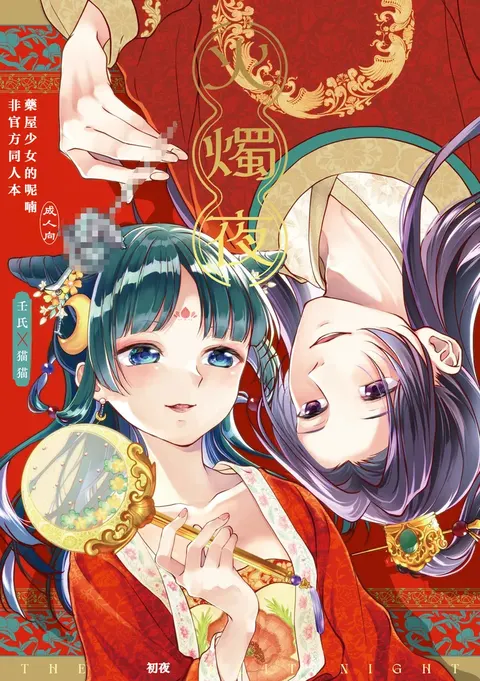 Kashokuya - THE FIRST NIGHT | 火燭夜