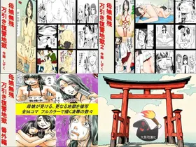 母娘無残 ～万引き復讐地獄～ 1+2+番外