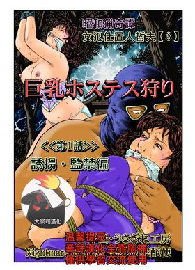 欲望回帰第465章-昭和猟奇譚女犯仕置人哲夫【3】巨乳ホステス狩り《第1話》誘拐・監禁編