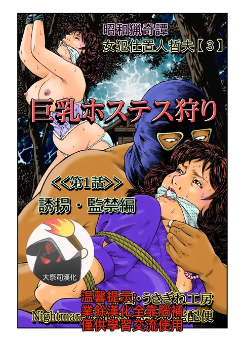 欲望回帰第465章-昭和猟奇譚女犯仕置人哲夫【3】巨乳ホステス狩り《第1話》誘拐・監禁編